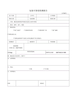 包装可靠度检测报告.docx