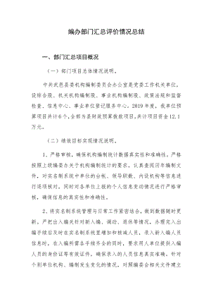 编办部门汇总评价情况总结.docx