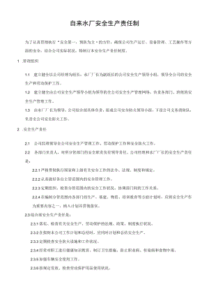自来水厂安全生产责任制上墙.docx