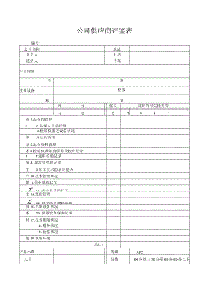 公司供应商评鉴表.docx