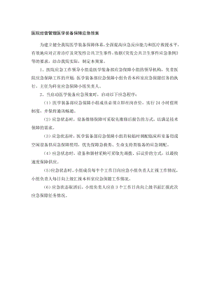医院经营管理医学装备保障应急预案.docx