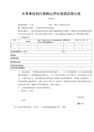 大学单位自行采购公开比选供应商公告模板.docx