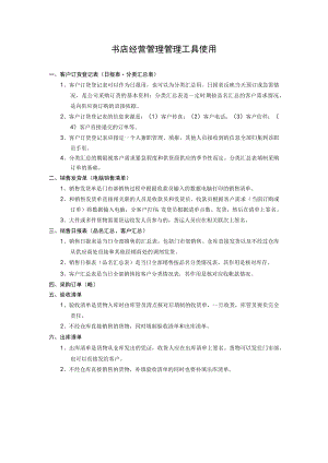 书店经营管理管理工具使用.docx