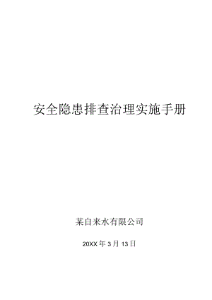 自来水隐患排查治理体系建设.docx