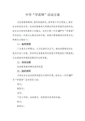 中学“学雷锋”活动方案.docx