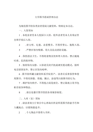 大学图书借阅管理办法.docx