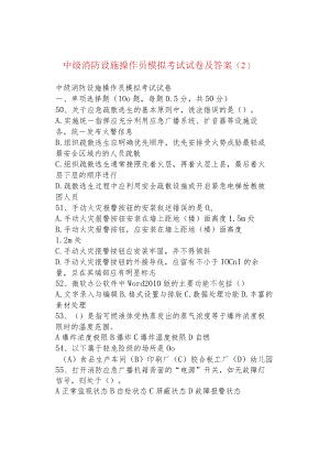 中级消防设施操作员模拟考试试卷及答案（2）.docx