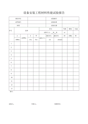 设备安装工程材料性能试验报告.docx
