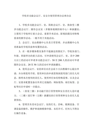 学校多功能会议厅、室安全使用管理办法理办法.docx