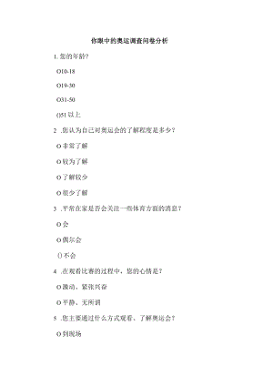 你眼中的奥运调查问卷分析.docx