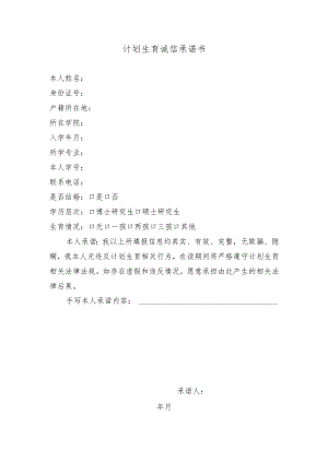 计划生育诚信承诺书.docx