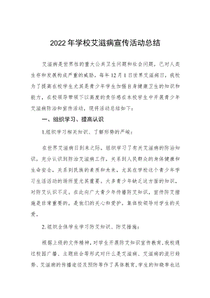 学校2022年“世界艾滋病日”宣传教育活动总结最新范文合集.docx