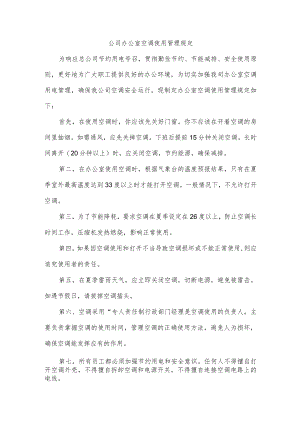 公司办公室空调使用管理规定.docx