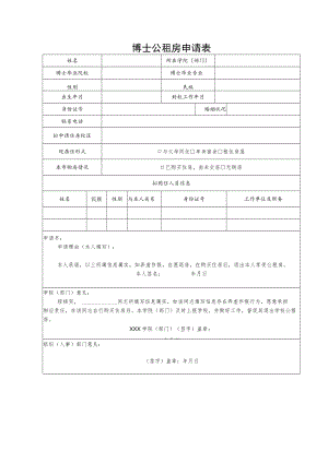 博士公租房申请表.docx