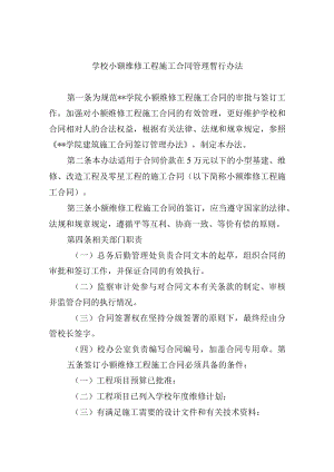 学校小额维修工程施工合同管理暂行办法.docx