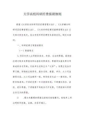 大学高校科研经费报销细则.docx