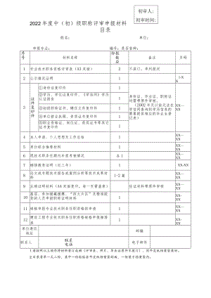 初审人初审时间2022年度中初级职称评审申报材料目录.docx