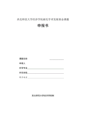 西北师范大学经济学院郝氏学术发展基金课题申报书.docx