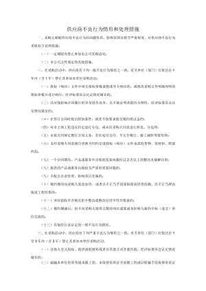 供应商不良行为情形和处理措施.docx