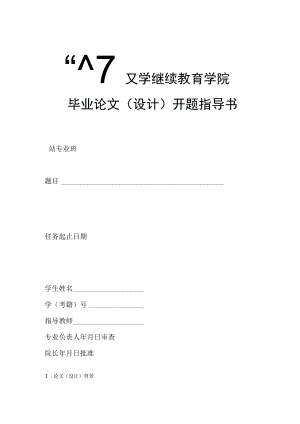 继续教育学院毕业论文设计开题指导书.docx