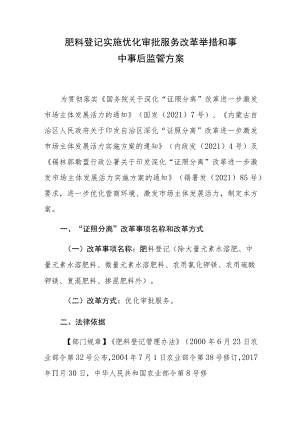 肥料登记实施优化审批服务改革举措和事中事后监管方案.docx