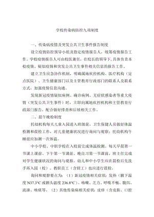 学校传染病防控九项制度.docx
