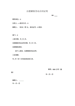 自愿解除劳动合同证明.docx