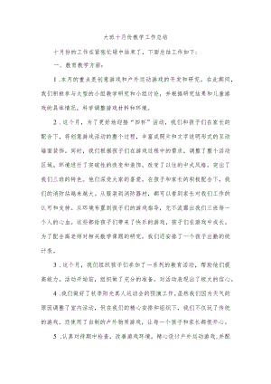 大班十月份教学工作总结.docx