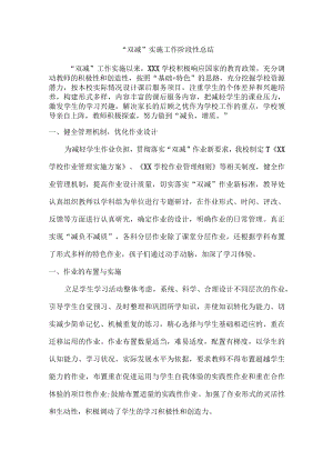学校“双减”实施阶段性工作总结.docx