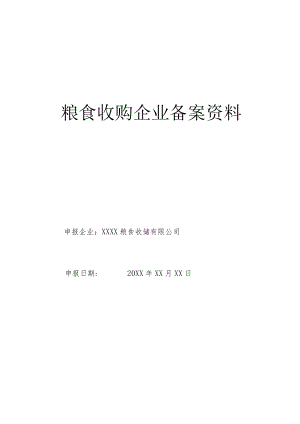 粮食收购企业备案资料.docx