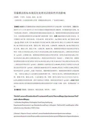 胃黏膜活检标本规范化处理对活检阳性率的影响.docx