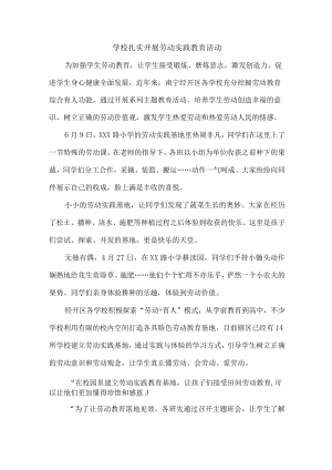 学校扎实开展劳动实践教育活动.docx