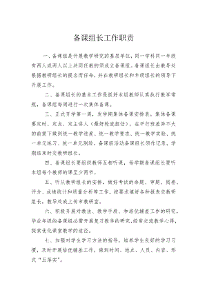 备课组长工作职责.docx
