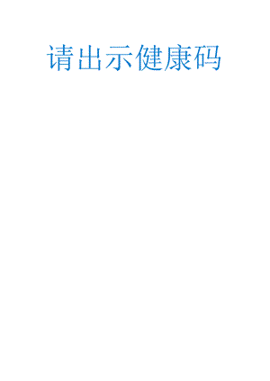 疫情公共场所健康码场所码模板.docx