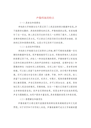 声像档案的特点.docx