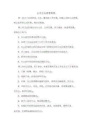 公司卫生管理制度.docx
