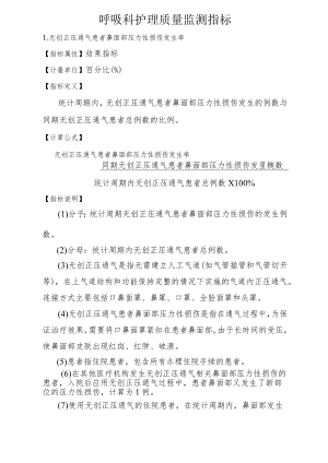 呼吸科护理质量监测指标2-4-10.docx