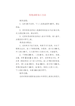 传统卤虾加工方法.docx