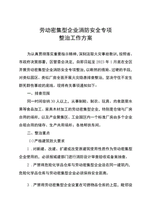 劳动密集型企业消防安全专项排查整治方案.docx