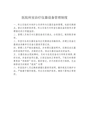 医院科室治疗仪器设备管理制度.docx