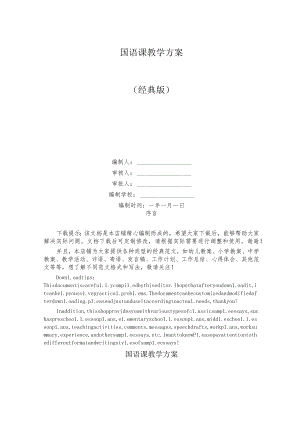 国语课教学方案.docx