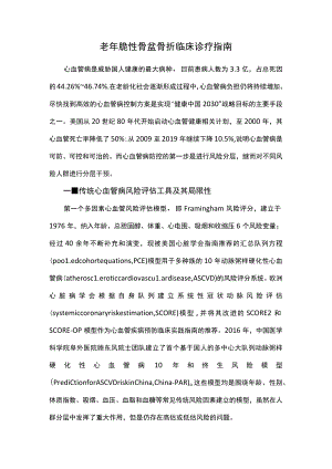 老年脆性骨盆骨折临床诊疗指南.docx