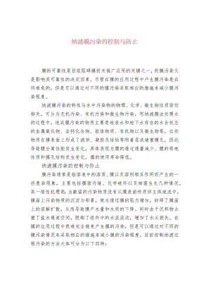纳滤膜污染的控制与防止.docx