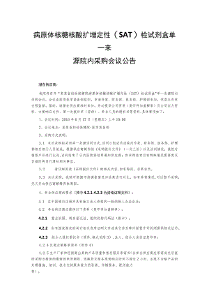病原体核糖核酸扩增定性(SAT)检试剂盒单一来源院内采购会议公告.docx