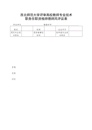 西北师范大学评审高校教师专业技术职务任职资格师德师风评议表.docx