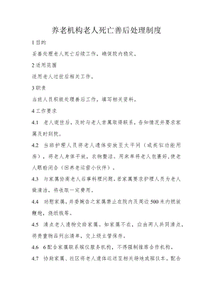 养老机构老人死亡善后处理制度.docx