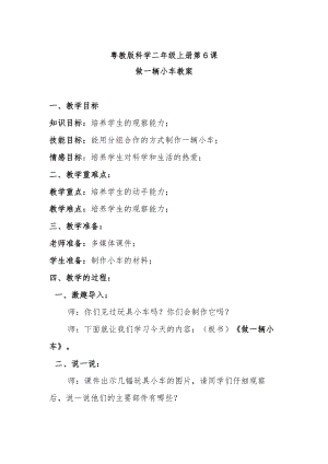 粤教版科学二年级上册第6课做一辆小车教案.docx