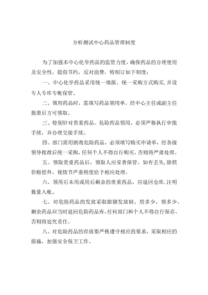 分析测试中心药品管理制度.docx