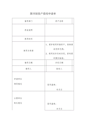 图书馆资产借用申请单.docx