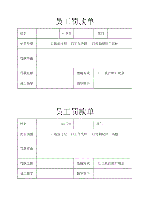 员工罚款单.docx